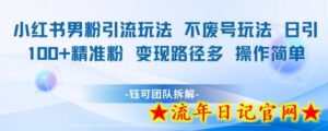 小红书男粉引流玩法不废号玩法日引100男粉变现路径多操作简单-流年日记