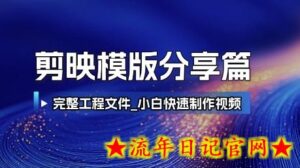 剪映模版分享篇_完整工程文件，小白快速制作高端视频-流年日记