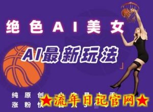 引流秘籍,AI美女绝美视屏,打造纯原创视屏,小白轻松掌握流量密码,日入3张-流年日记