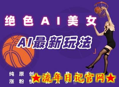 引流秘籍，AI美女绝美视屏，打造纯原创视屏，小白轻松掌握流量密码，日入3张-流年日记