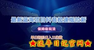 最新蓝海项目抖音极速版拉新,保姆级玩法,单日轻松日入三位数-流年日记