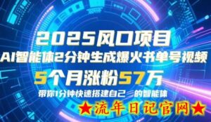 AI智能体2分钟一键生成爆火书单号原创视频,5个月涨粉57w,带你零代码1分钟搭建智能体-流年日记