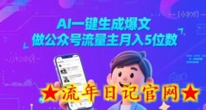 AI一键生成爆文，做公众号流量主月入5位数-流年日记