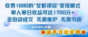 外面收费1680的女粉项目变现,单人单日收益可达1.7k,全自动成交无需维护-流年日记