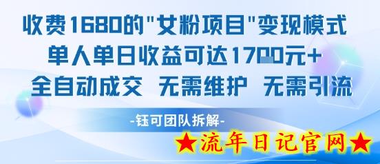 外面收费1680的女粉项目变现，单人单日收益可达1.7k，全自动成交无需维护-流年日记