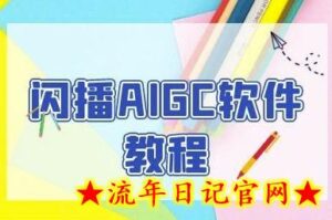 闪播AIGC软件教程，闪播AIGC无人直播，60秒一键开播，商家轻松获客-流年日记