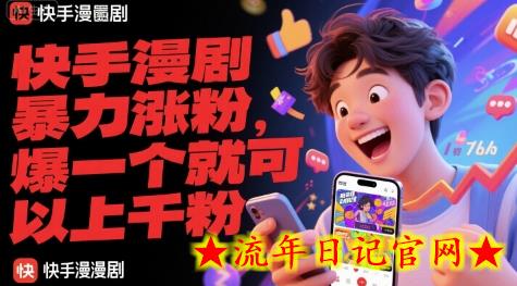 快手漫剧暴力涨粉，爆一个就可以上千粉-流年日记