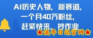 AI历史人物新赛道,一个月40W粉丝,赶紧快来抄作业-流年日记