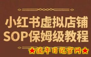小红书虚拟店铺SOP保姆级教程，​通过在小红书开店卖学科类资料变现-流年日记