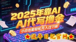 2025年靠AI代写撸金,小白也能轻松月入过1W-流年日记