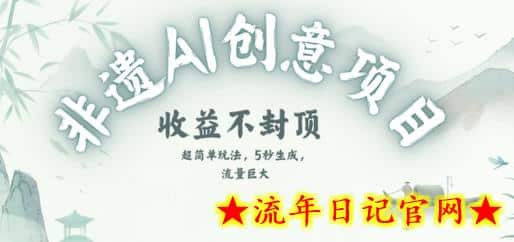 创意热门赛道，纯AI制作非遗书签，收益不封顶-流年日记
