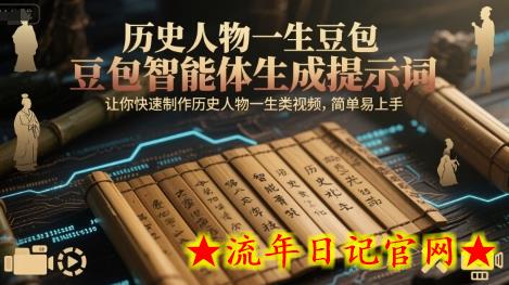 历史人物一生豆包智能体生成提示词，让你快速制作历史人物一生类视频，简单易上手-流年日记