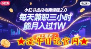 小红书虚拟电商课程2.0,每天兼职三小时,能月入过1W-流年日记