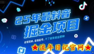25年最新抖音掘金项目，非常简单，容易起号，干了就有收益那种-流年日记