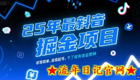 25年最新抖音掘金项目，非常简单，容易起号，干了就有收益那种-流年日记