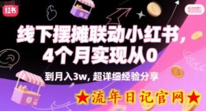 线下摆摊联动小红书,4 个月实现从 0 到月入3w,超详细经验分享-流年日记
