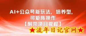 AI+公众号新玩法之培养型,可矩阵操作【附带项目教程】-流年日记
