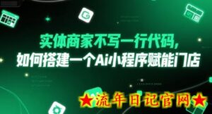 实体商家不写一行代码，如何搭建一个Ai小程序赋能门店-流年日记