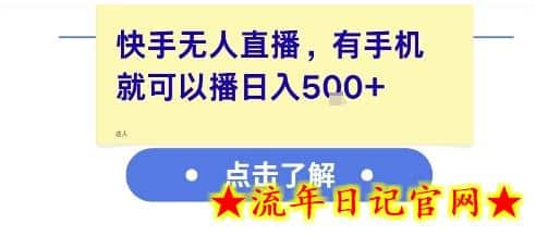 快手无人直播，有手机就可以播，收益可观日入5张+-流年日记