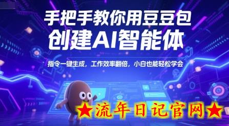 手把手教你用豆包创建AI智能体，指令一键生成，工作效率翻倍，小白也能轻松学会-流年日记