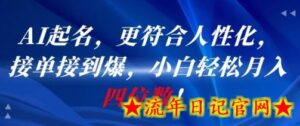 AI一键起名,更符合人性化,接单接到爆,小白轻松月入四位数!-流年日记