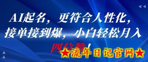 AI一键起名，更符合人性化，接单接到爆，小白轻松月入四位数!-流年日记