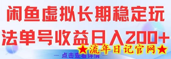 闲鱼虚拟长期稳定玩法单号收益日入2张-流年日记