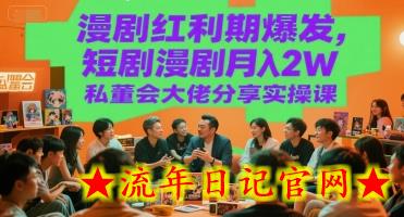 漫剧红利期爆发，短剧漫剧月入2W私董会大佬分享实操课-流年日记