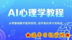AI心理学教程,从零基础教学直到变现,创作者伙伴计划收益-流年日记
