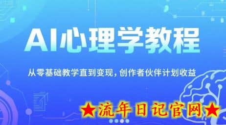 AI心理学教程，从零基础教学直到变现，创作者伙伴计划收益-流年日记