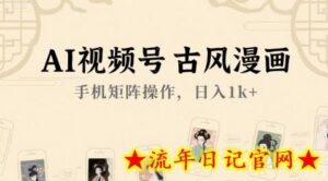 AI视频号古风漫画，手机矩阵操作，日入1k+-流年日记