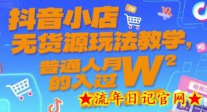抖音小店无货源玩法教学，普通人月入过W的懒人公式-流年日记
