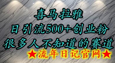喜马拉雅，小而精的流量赛道，日进500+精准创业粉-流年日记