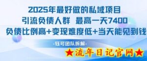 2025年最好做的私域项目,引流负债人群,最高一天变现7.4k,人群占比高,变现难度低,当天就能见到钱-流年日记