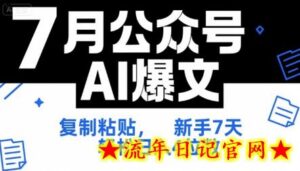 7月公众号AI爆文，复制粘贴，新手7天轻松日入4位数，SOP 技术文档 全网最全【附工具指令】-流年日记