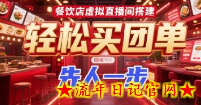 餐饮店虚拟直播间搭建，轻松买团单，先人一步-流年日记