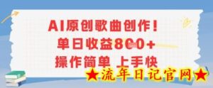AI原创歌曲创作，单日收益多张，操作简单上手快-流年日记