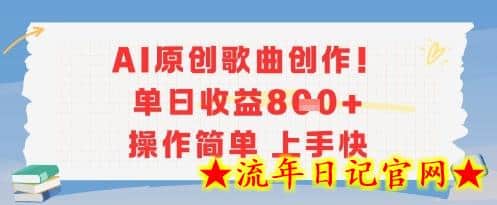 AI原创歌曲创作，单日收益多张，操作简单上手快-流年日记