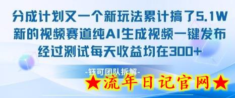 不剪辑不露脸 分成计划新玩法，实测每天收益在3张+左右 新的视频赛道纯AI生成视频-流年日记