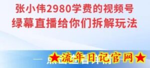 张小伟2980付费额视频号绿幕直播给你们拆解玩法-流年日记