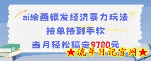 AI绘画银发经济暴力玩法，接单接到手软，当月轻松搞定9.7k-流年日记