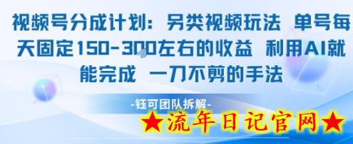 视频号分成另类视频玩法单号每天固定150左右的收益利用AI就能完成一刀不剪的手法-流年日记