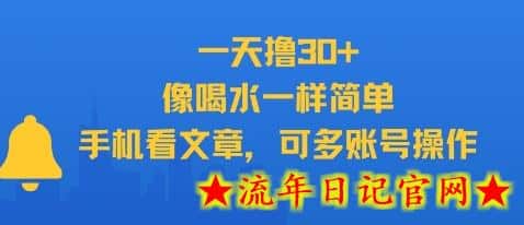 一天撸30+，像喝水一样简单，手机看文章，可多账号操作-流年日记
