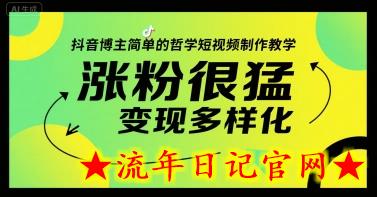 抖音博主简单的哲学短视频制作教学，涨粉很猛，变现多样化-流年日记