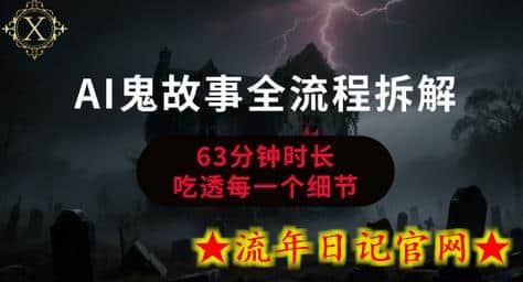 AI鬼故事从0到1全流程拆解，非常详细，全是干货-流年日记