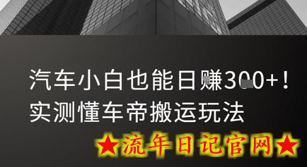 汽车小白也能日入3张！实测懂车帝搬运玩法-流年日记