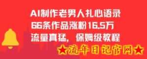 AI制作老男人扎心语录,66作品涨粉16.5w,流量真猛,保姆级教程-流年日记