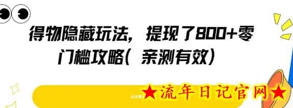 得物隐藏玩法，提现了8张+零门槛攻略，亲测有效-流年日记