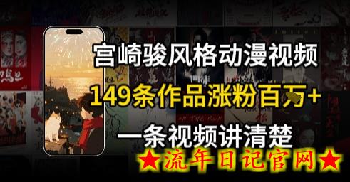 宫崎骏⻛格AI视频，⻜⾏+骑⾏治愈系解锁流量新密码，149条作品涨粉百W-流年日记