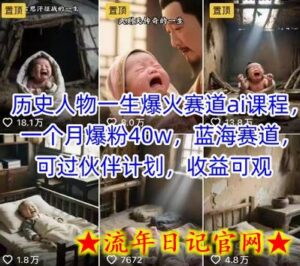 历史人物一生爆火赛道ai课程,一个月爆粉40w,蓝海赛道,可过伙伴计划,收益可观-流年日记